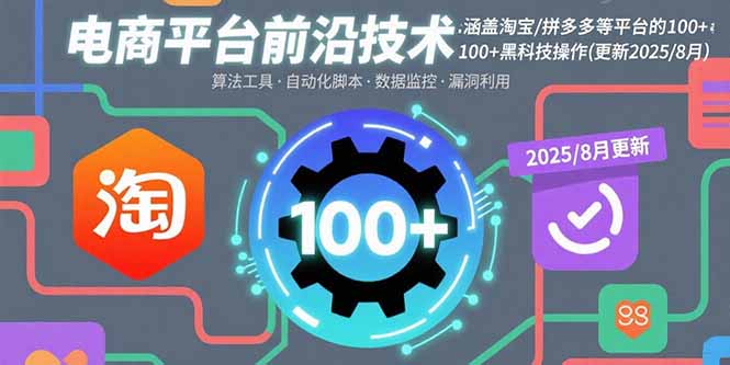 电商平台前沿技术：涵盖淘宝/拼多多等平台的100+黑科技操作(更新2025-8月-AI学习资源网