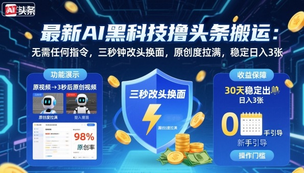 最新AI黑科技撸头条搬运，无需任何指令，三秒钟给你改头换面，原创度直接拉满，稳定日入3张【揭秘】-AI学习资源网