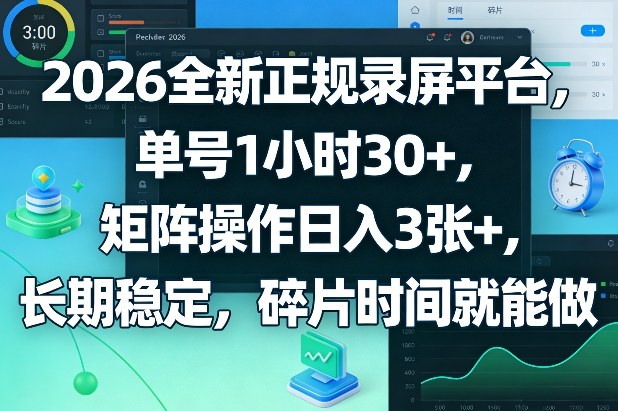 2026全新正规录屏平台，单号1小时30+，矩阵操作日入3张+，长期稳定，碎片时间就能做【揭秘】-AI学习资源网