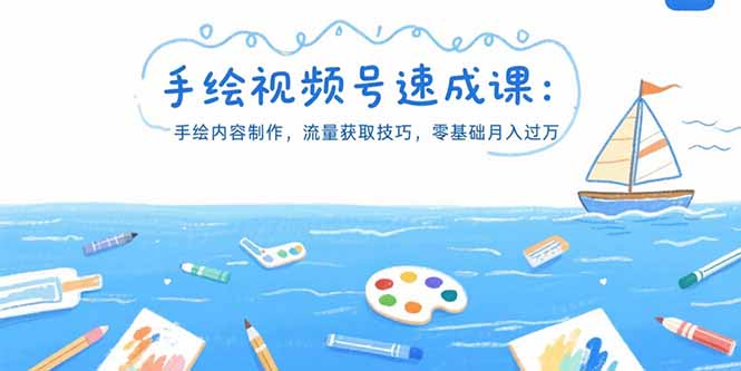 手绘视频号速成课：手绘内容制作，流量获取技巧，零基础月入过万-AI学习资源网