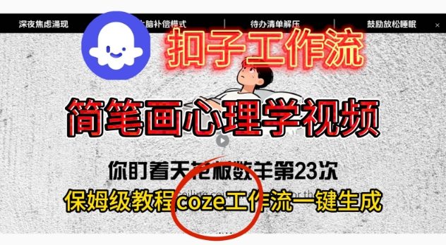 Coze扣子工作流一键生成简笔画心理学视频，保姆级搭建教学-AI学习资源网