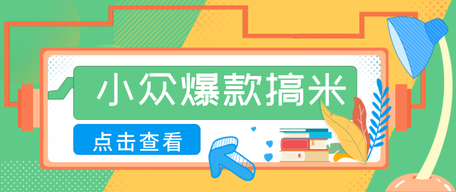 适合普通人的小众爆款搞米赛道，制作极其简单，月收益5000+-AI学习资源网