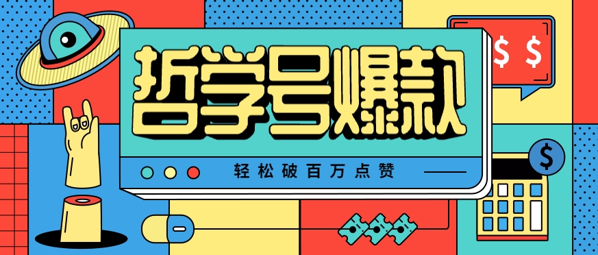单机游戏也能玩出新花样，哲学号爆款视频轻松破百万点赞，教你快速制作爆款月入万元！-AI学习资源网