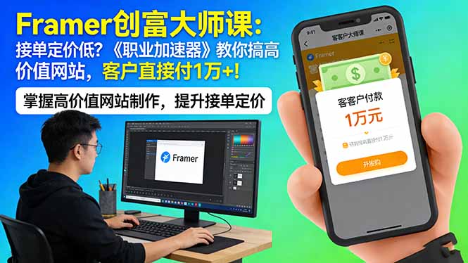 Framer 创富大师课:接单定价低?《职业加速器》教你搞高价值网站,客户直接付 1 万 +-AI学习资源网