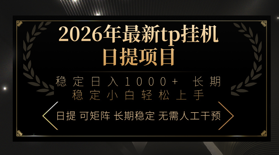 2026年最新tp挂机日提项目:稳定日入1000+小白轻松上手-AI学习资源网