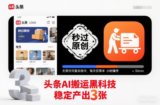 头条AI搬运黑科技,秒过原创,无需任何复杂指令,每天仅需半小时操作,稳定产出3张【揭秘】-AI学习资源网