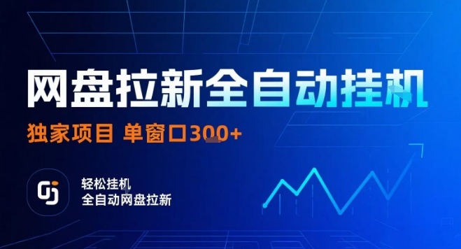 网盘全自动拉新掘金，独家技术，操作简单，单窗口轻松日入3张+ 可矩阵【揭秘】-AI学习资源网