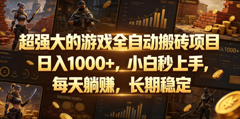 超强大的游戏全自动搬砖项目，日入1000+，小白秒上手，每天躺賺，长期稳定【揭秘】-AI学习资源网