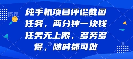 纯手机项目评论截图任务，两分钟一块钱 任务无上限多劳多得，随时随地都能做【揭秘】-AI学习资源网