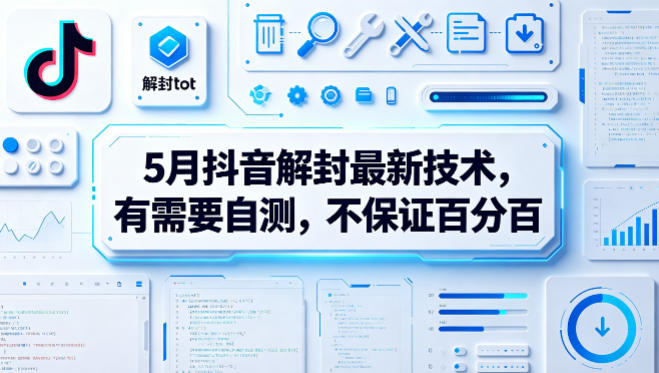5月抖音解封最新技术，有需要自测，不保证百分百-AI学习资源网