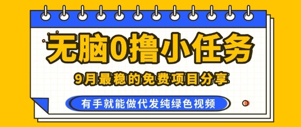 0学费0风险，2025风口项目，无脑免费撸，代发纯绿色视频，一部手机人人可做【揭秘】-AI学习资源网