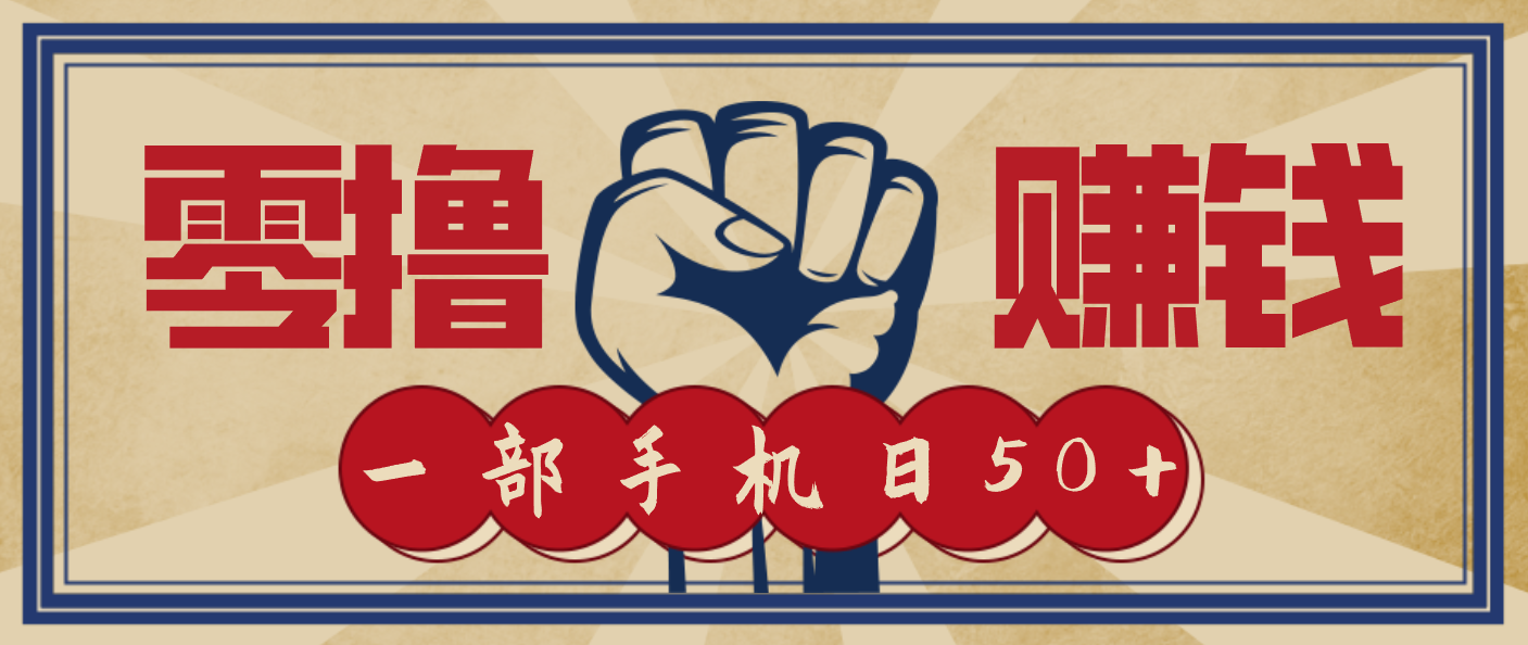 信息差搬砖赚钱,零成本零门槛,只需一部手机也能轻松日入50+-AI学习资源网