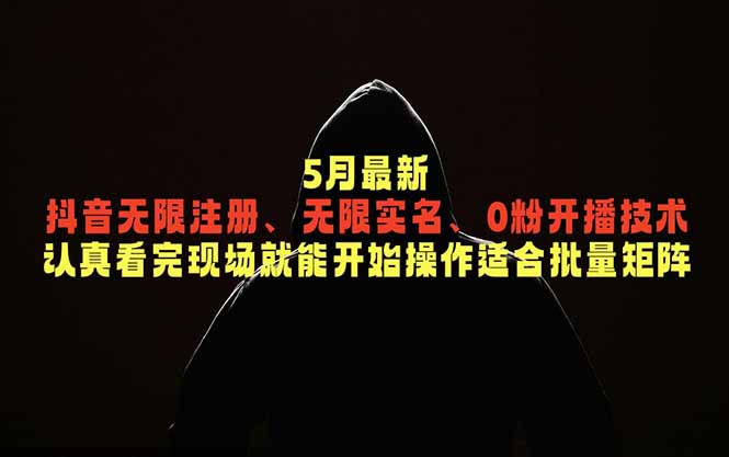 5月最新抖音无限注册、无限实名、0粉开播技术，认真看完现场就能开始操作，适合批量矩阵-AI学习资源网