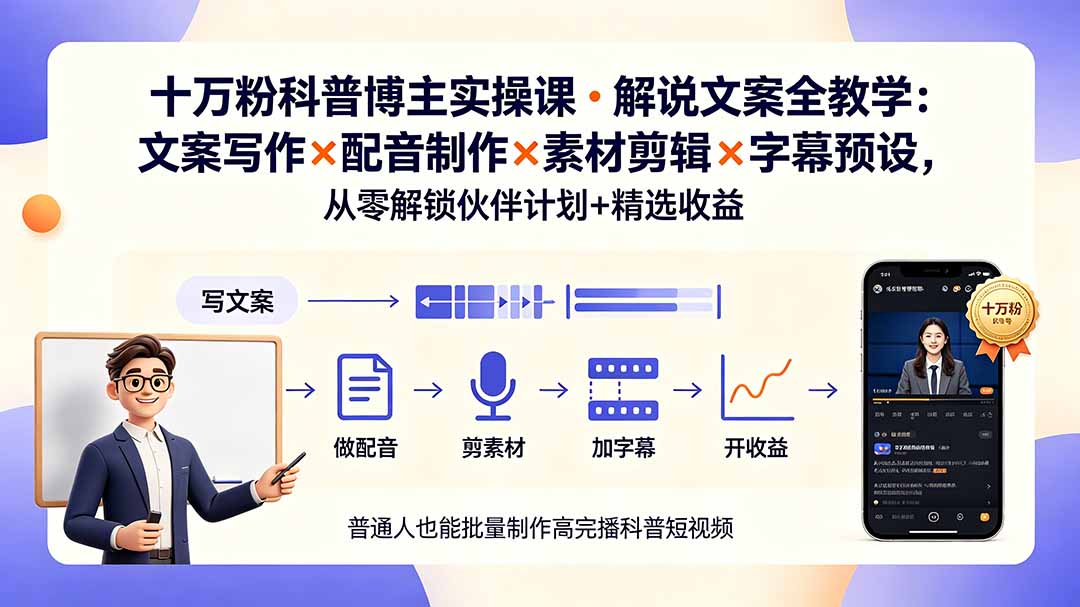 10万粉科普博主实操课-解说文案全教学:文案写作×配音制作×素材剪辑×字幕预设,从零解锁伙伴计划+精选收益-AI学习资源网