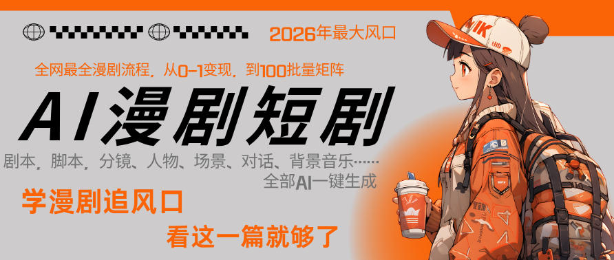 26年AI一键生成漫剧短剧，1人就能跑通从剧本到变现全链路，单集1分钟利润轻松300-AI学习资源网
