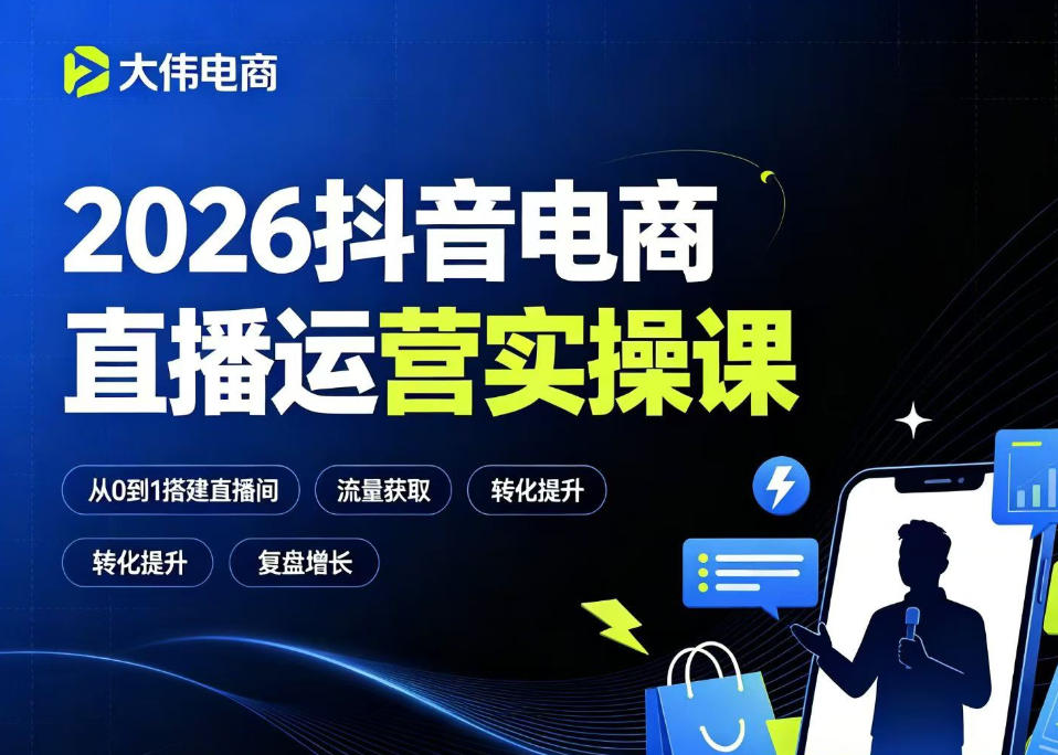 2026抖音电商直播运营实操课，自然流付费流双流量运营、直播间排品测品、专场活动策划、求职面试一站式进阶教程-AI学习资源网