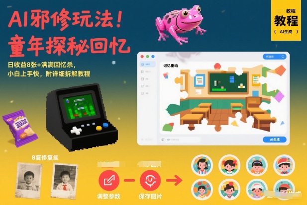 AI邪修玩法，童年探秘回忆，日收益8张+满满回忆杀，小白上手快，附详细拆解教程-AI学习资源网