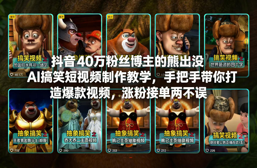 抖音40万粉丝博主的熊出没AI搞笑短视频制作教学，手把手带你打造爆款视频，涨粉接单两不误-AI学习资源网