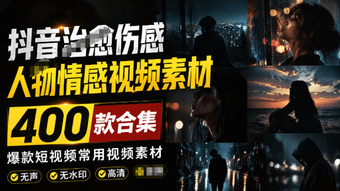 爆款短视频常用视频素材！抖音治愈伤感人物情感视频素材，400款合集，无声无水印，视频感氛围拉满-AI学习资源网