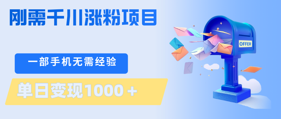 刚需千川涨粉项目，一部手机无需技术，单日变现1000＋当天做当天见收益-AI学习资源网