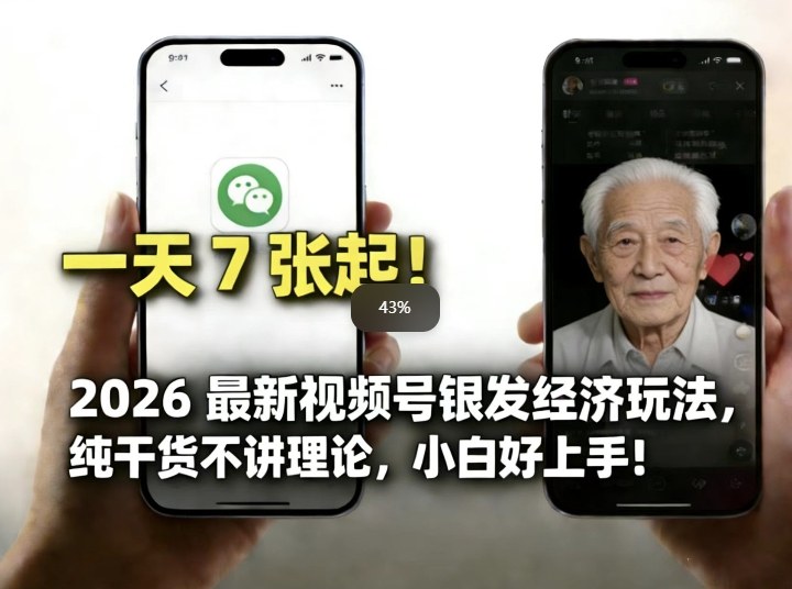 2026最新视频号银发经济玩法，轻松每天7张起，小白也可做-AI学习资源网