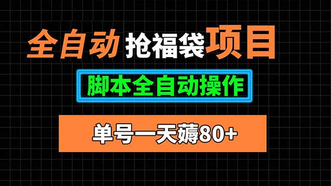 全自动抢福袋项目，单号一天80+脚本全自动操作-AI学习资源网