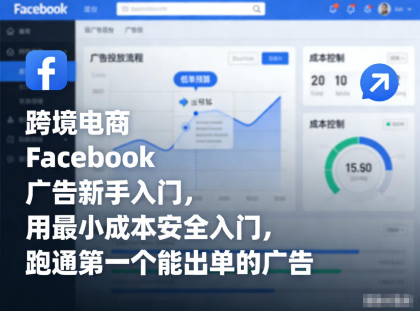跨境电商Facebook广告新手入门，用最小成本安全入门，跑通第一个能出单的广告-AI学习资源网