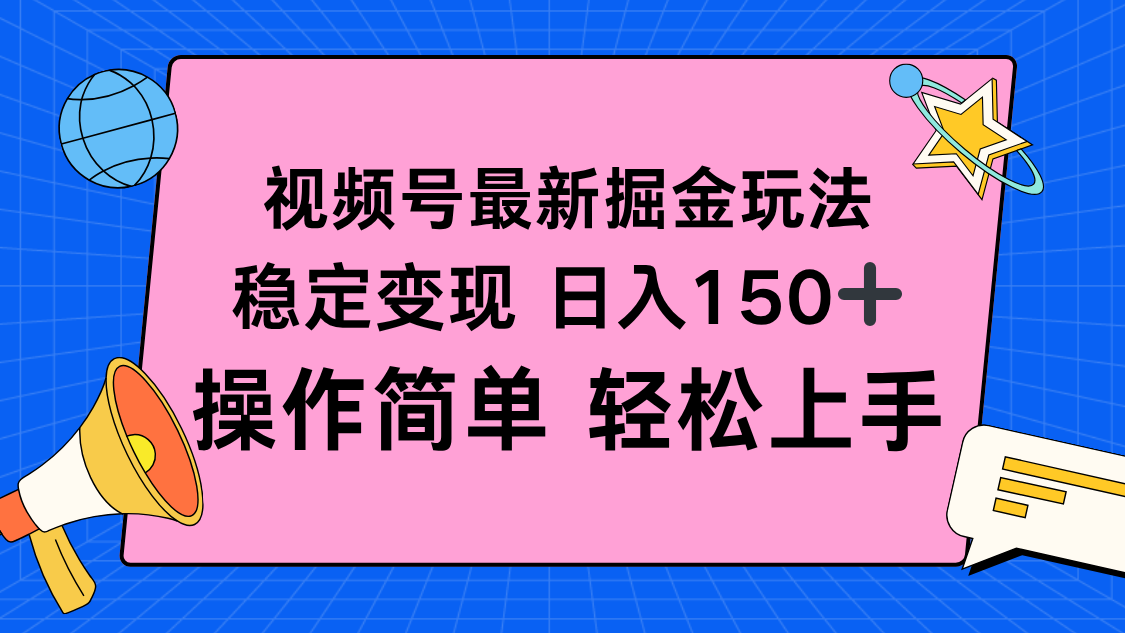 视频号掘金新玩法，稳定变现日入150+，操作简单轻松上手-AI学习资源网