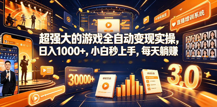 超强大的游戏全自动变现实操，日入1000+，小白秒上手，每天躺賺！【揭秘】-AI学习资源网