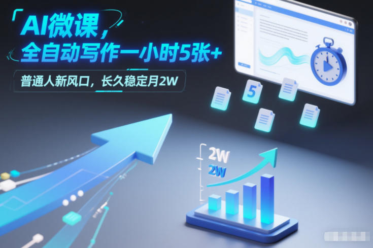 AI微课，全自动写作一小时5张+，普通人新风口，长久稳定月2W-AI学习资源网