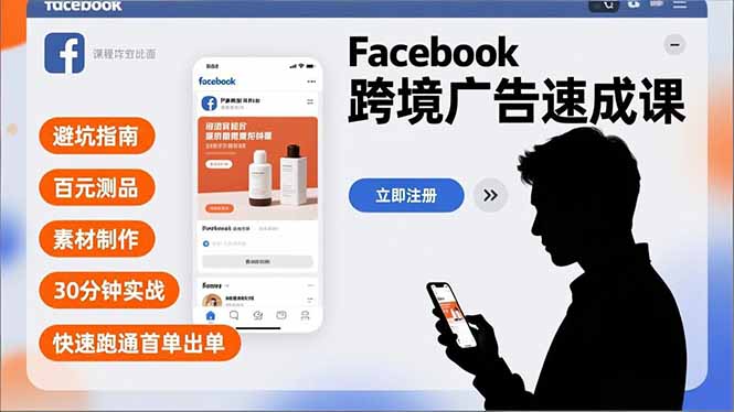 Facebook跨境广告速成课，避坑指南、百元测品、素材制作，30分钟实战，快速跑通首单出单-AI学习资源网