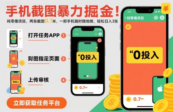 手机截图暴力掘金，两张截图0.7米，一部手机就能做，轻松日入3张【揭秘】-AI学习资源网