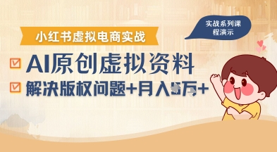 借助AI操作小红书虚拟电商，解决资料版权问题，新手轻松月入1W+-AI学习资源网