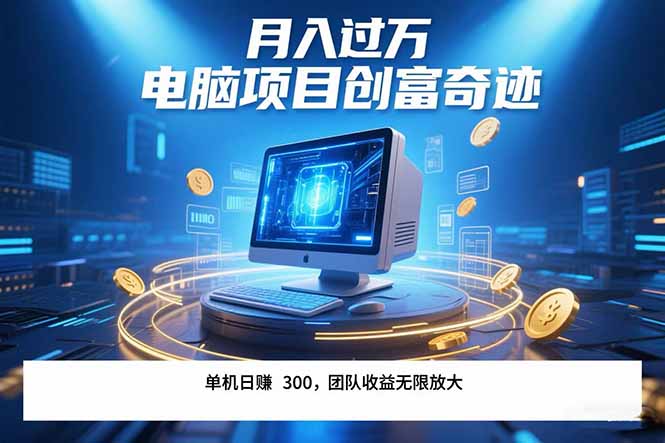 最新电脑项目单机每天收益300+ 带有团队管道收益 可无限放大 月入过万…-AI学习资源网