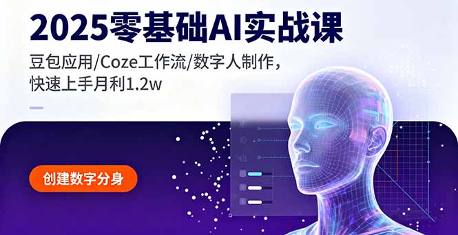 2025零基础AI实战课，豆包应用/Coze工作流/数字人制作，快速上手月利1.2w-AI学习资源网