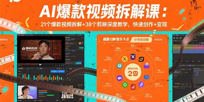 AI爆款视频拆解课：21个爆款视频拆解+38个剪映深度教学，快速创作+变现-AI学习资源网