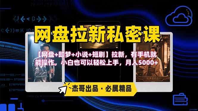 网盘拉新躺赚玩法，【网盘+即梦+小说+短剧】拉新，有手机就能操作…-AI学习资源网
