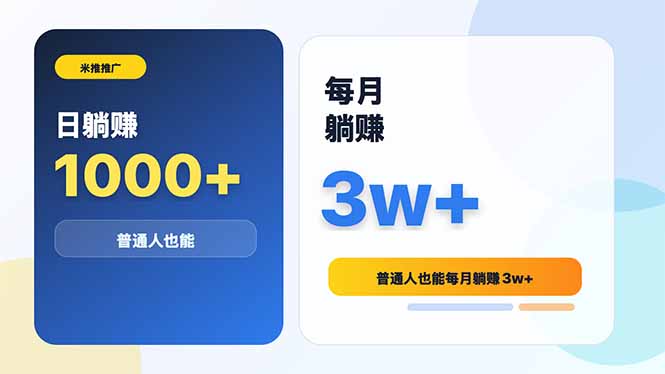 米推推广日躺赚1000+普通人也能每月躺赚3w+-AI学习资源网