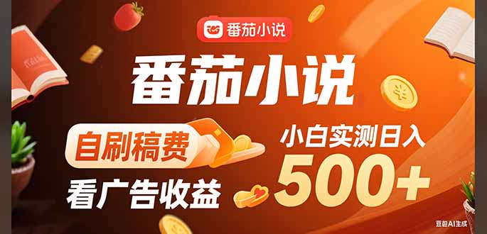 稳定3年官方番茄小说自刷稿费小白单日500+-AI学习资源网
