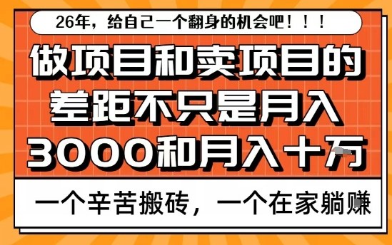 为什么卖项目能轻松月入10个W，而做项目却真正賺不到什么钱？原因竟然是这个！【揭秘】-AI学习资源网
