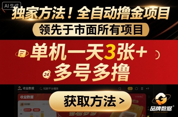 独家方法！最新短剧平台全自动撸金项目，领先于市面所有挂G项目，单机一天3张+，多号多撸【揭秘】-AI学习资源网