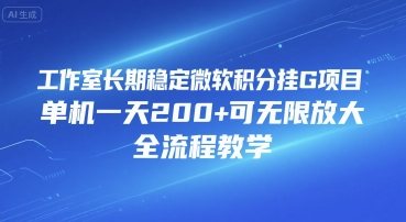 工作室长期稳定微软积分挂G项目，单机一天200+可无限放大，全流程教学【揭秘】-AI学习资源网