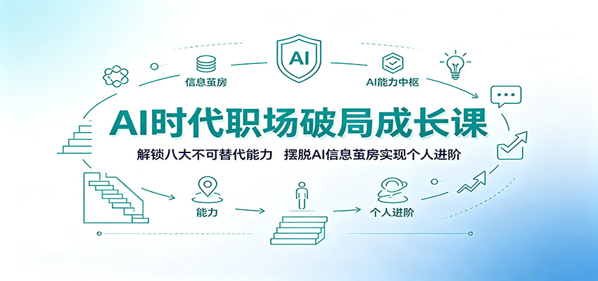 AI时代职场破局成长课:解锁八大不可替代能力,摆脱AI信息茧房实现个人进阶-AI学习资源网