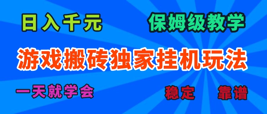 游戏搬砖独家挂机玩法，日入千元，保姆级教学，一天就学会！-AI学习资源网