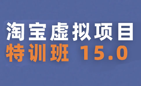 陆明明·淘宝虚拟项目特训班15.0(更新2025)-AI学习资源网