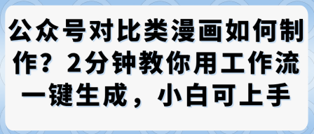 公众号对比类漫画制作教学，2分钟教你用工作流一键生成，小白可上手-AI学习资源网