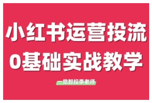小红书运营投流,小红书广告投放从0到1的实战课,学完即可开始投放(更新26年)-AI学习资源网