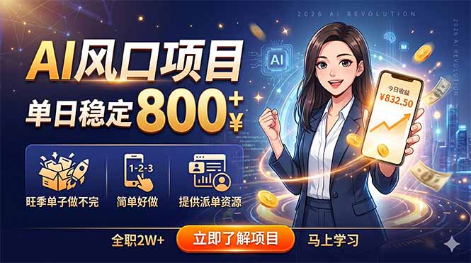 AI风口项目,单日稳定800+,旺季单子做不完,简单好做,提供派单资源-AI学习资源网