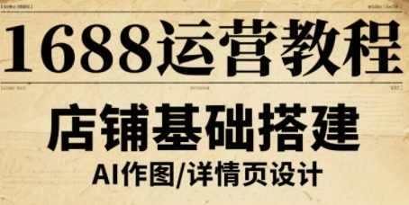 1688运营教程，助力商家提升流量与转化-AI学习资源网