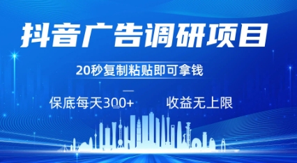 抖音广告调研项目，只需复制粘贴广告即可挣钱，任务不限量，一天稳定3张-AI学习资源网